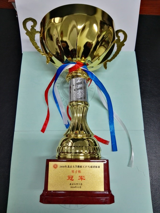 (2016年北京大学教职工乒乓球团体赛冠军奖杯)